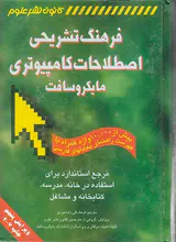 فرهنگ تشریحی اصطلاحات کامپیوتری مایکروسافت